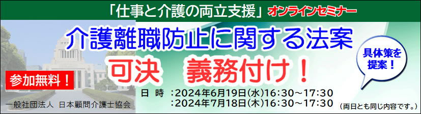 画像：「仕事と介護の両立支援」オンラインセミナー『介護離職防止に関する法案　可決 義務付け』