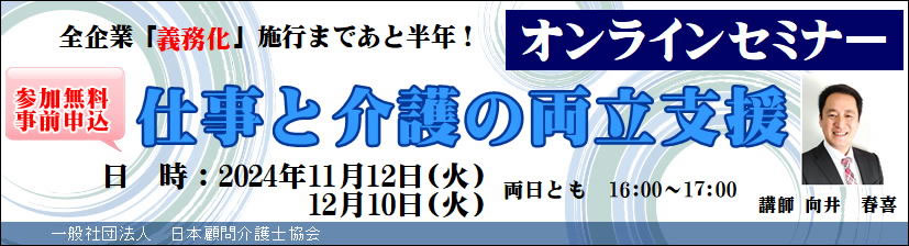 画像：「仕事と介護の両立支援」オンラインセミナー