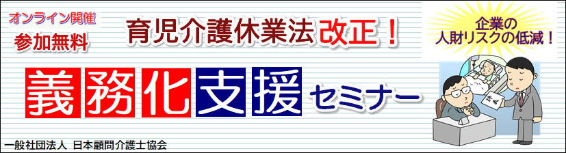 画像：「義務化支援」オンラインセミナー