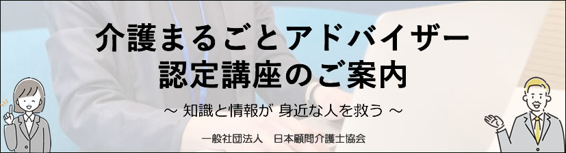 画像：介護まるごとアドバイザー認定講座のご案内